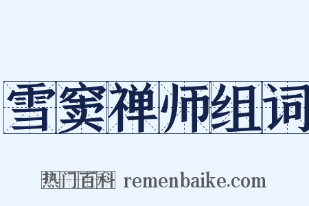 雪窦禅师组词是什么意思的图片